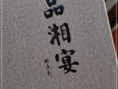 -品湘宴·湖南宁乡菜