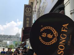 -松發肉骨茶(牛车水店)