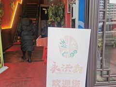 门面-永洪串串香(湖北大学旗舰店)