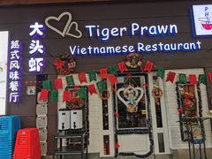 -大头虾越式风味餐厅(光明广场店)