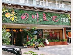 门面-川味堂·四川豆花(八卦岭店)