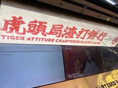 门面-虎头局·渣打饼行(五一新干线店)