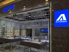 -ALPS阿尔卑斯眼镜(我格广场店)