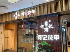 门面-何记花甲(印象城店)