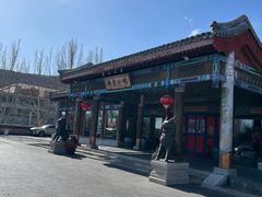 -那家小馆•北京菜•烤鸭(香山店)