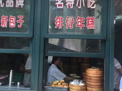 -北万新包子店(淮海店)