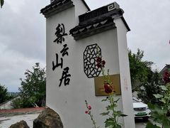 -梨云山居农家乐