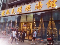 门面-果城龙凤瓦罐煨汤馆(新豪天地店)