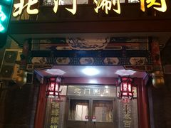 门面-北门涮肉·铜锅涮肉(南锣鼓巷店)