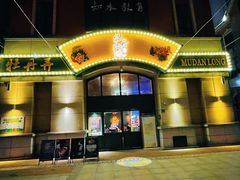 -牡丹弄·咖啡馆·酒馆(红坊里店)