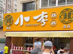 门面-小李烧鸡(西北角总店)