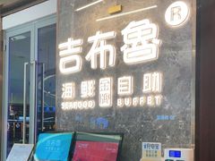 门面-吉布鲁牛排海鲜自助(深圳金牌店)