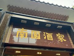 -南园酒家(前进路店)