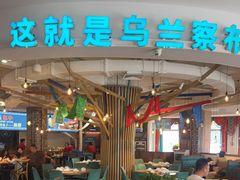 -蒙亨·手把肉·蒙古包文化主题餐厅(天恒广场店)