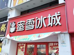 -蜜雪冰城(北一中路万达店)