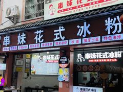 -串妹花式冰粉(乐山总店)