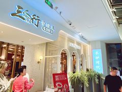 -三人行骨头王火锅(长寿店)