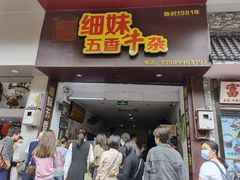 门面-细妹五香牛杂(步行街店)