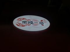-金陵一哥龙虾馆(三牌楼总店)