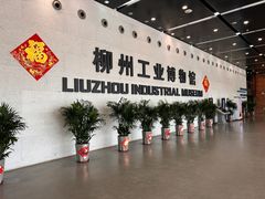 -柳州工业博物馆