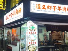 -老味道遵义虾子羊肉粉(兴关路店)