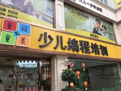-童程童美少儿编程乐高机器人(凯德天府校区)