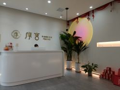 -序言科技美肤中心