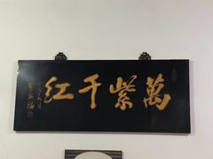 门面-满口香饭店