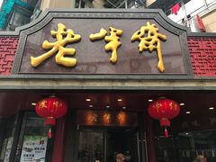 门面-老半斋(福州路店)