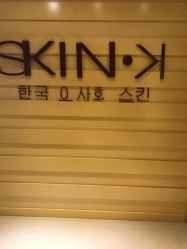 门面-SKIN·K肌肤唤醒中心