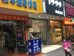 -雅卓擦鞋修鞋店(逸仙路店)