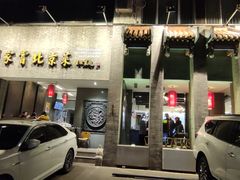 门面-到家尝北京菜(西坝河店)