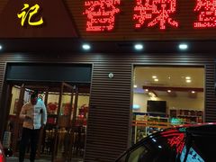 门面-秦记香辣蟹(松榆里店)