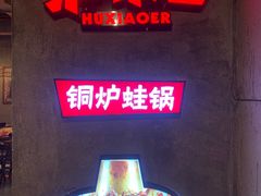 -炉小二铜锅牛蛙•川湘菜(三里屯店)