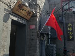 门面-后海16号·北京私房菜