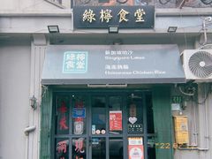 门面-绿柠食堂(北外滩店)
