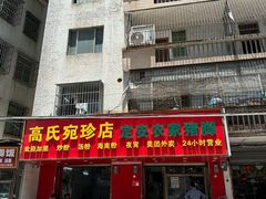 -高氏宛珍店·定安农家猪脚饭
