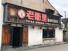 -老衢里·衢州农家菜(邱隘店)