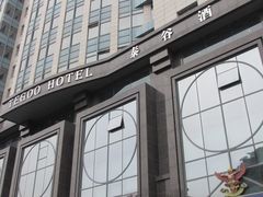 -厦门泰谷酒店(中山路镇海路地铁站店)