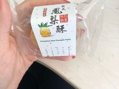 凤梨酥-Pastelaria Koi Kei(威尼斯人K12店)