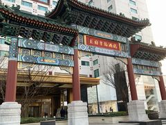 -王府半岛酒店
