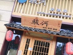 -骏河日料·烤肉(东鱼坊店)