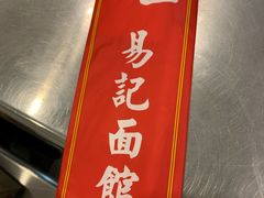 -易记皮肚面(明瓦廊店)