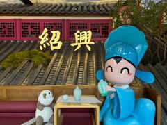 -寻宝记绍兴菜(状元店)