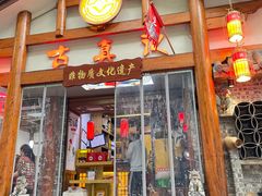 -古真记钵钵鸡(总店)