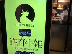 -许府牛火锅(信义坊总店)