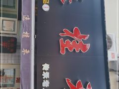 -逸桂禾面馆
