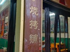 门面-隆康社长沙烧烤铺(桔园店)