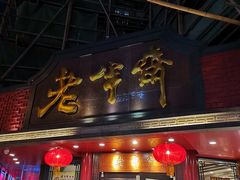 门面-老半斋(福州路店)