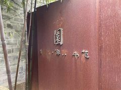 -善园(月湖盛园店)